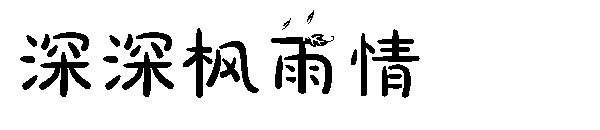 深深枫雨情字体