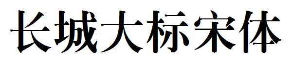 长城大标宋体字体下载