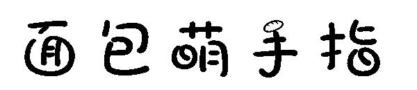 面包萌手指字体