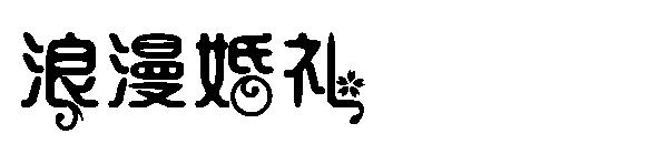 浪漫婚礼字体