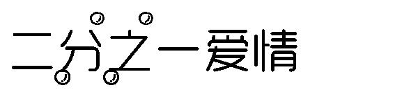 二分之一爱情字体