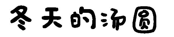 冬天的汤圆字体