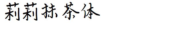 莉莉抹茶体字体