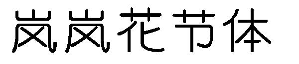 岚岚花节体字体