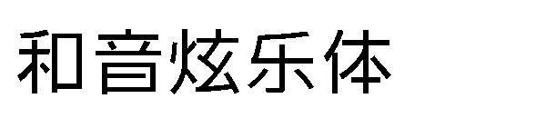 和音炫乐体字体