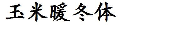 玉米暖冬体字体