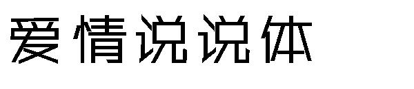 爱情说说体字体