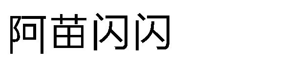 阿苗闪闪字体