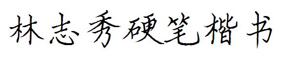 林志秀硬笔楷书字体