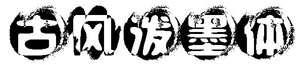 古风泼墨体字体
