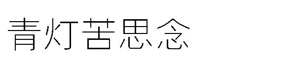 青灯苦思念字体
