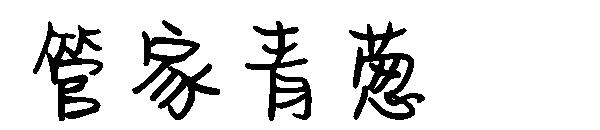 字体管家青葱字体