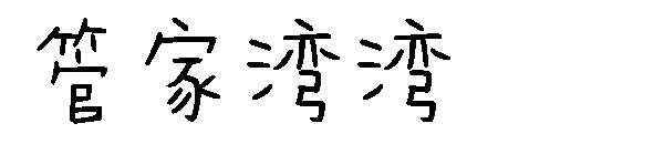 字体管家湾湾字体