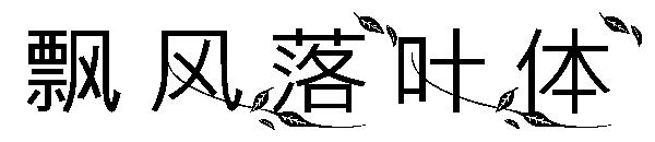 飘风落叶体字体