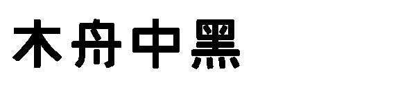 木舟中黑字体