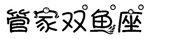 字体管家双鱼座字体