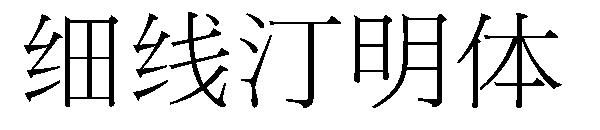 细线汀明体字体
