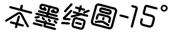 本墨绪圆-15°字体
