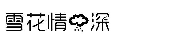 雪花情雨深字体