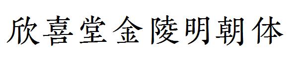 欣喜堂金陵明朝体字体