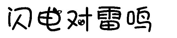 闪电对雷鸣字体