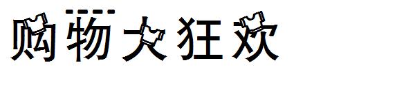 购物大狂欢字体