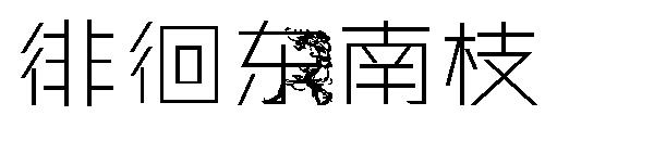 徘徊东南枝字体