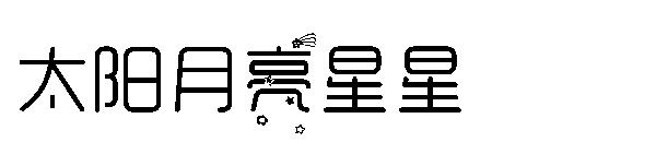 太阳月亮星星字体