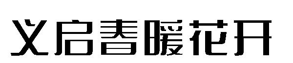 义启颜值体字体