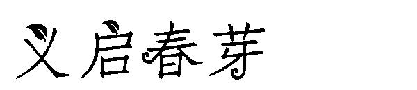 义启春芽字体