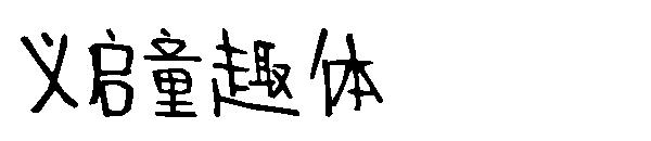 义启童趣体字体