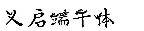 义启端午体字体