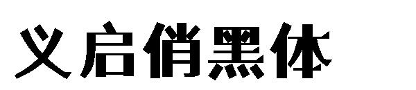 义启俏黑体字体