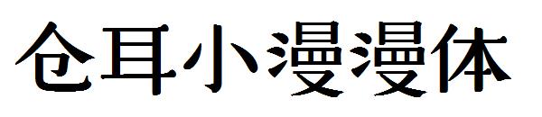 仓耳小漫漫体字体