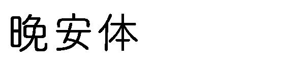 晚安体字体