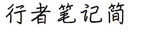 行者笔记简字体