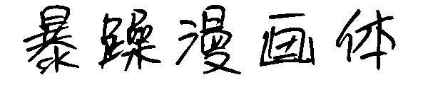 暴躁漫画体字体