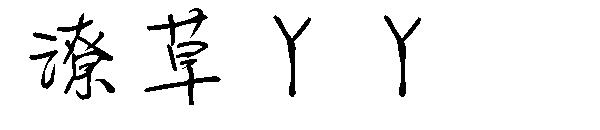 潦草丫丫字体字体