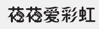 花花爱彩虹字体字体