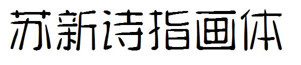苏新诗指画体字体