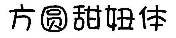 方圆甜妞体字体字体