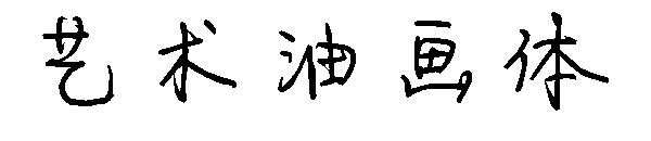 艺术油画体字体