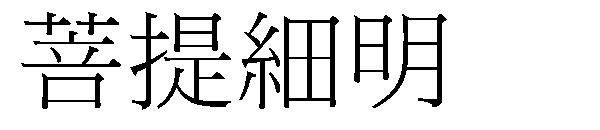 菩提細明字体