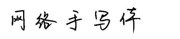 网络手写体字体