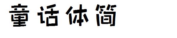 童话体简字体