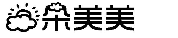 云朵美美字体