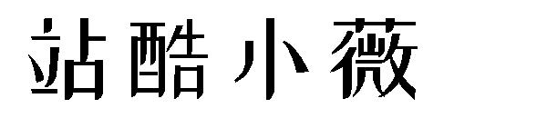 站酷小薇字体