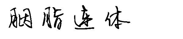 胭脂连体字体