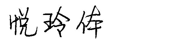 悦玲体字体字体