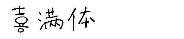 喜满体字体字体